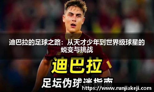 迪巴拉的足球之路：从天才少年到世界级球星的蜕变与挑战