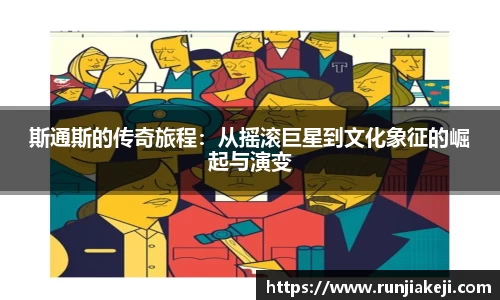 斯通斯的传奇旅程：从摇滚巨星到文化象征的崛起与演变