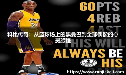科比传奇：从篮球场上的黑曼巴到全球偶像的心灵旅程