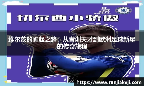 维尔茨的崛起之路：从青训天才到欧洲足球新星的传奇旅程