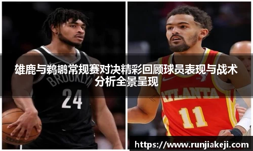 雄鹿与鹈鹕常规赛对决精彩回顾球员表现与战术分析全景呈现