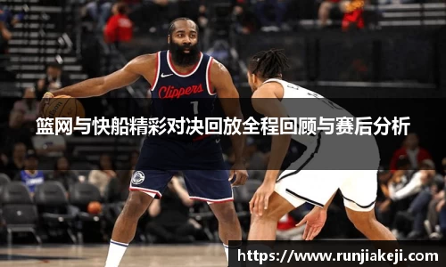 篮网与快船精彩对决回放全程回顾与赛后分析