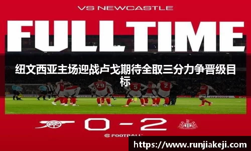 纽文西亚主场迎战卢戈期待全取三分力争晋级目标