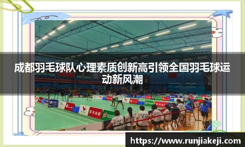 成都羽毛球队心理素质创新高引领全国羽毛球运动新风潮