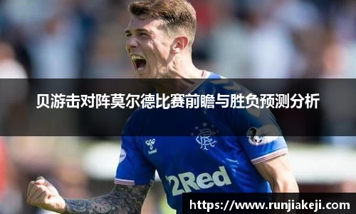 贝游击对阵莫尔德比赛前瞻与胜负预测分析