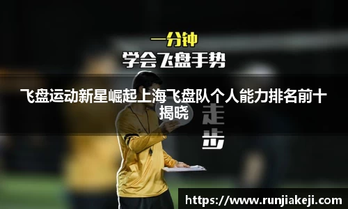 飞盘运动新星崛起上海飞盘队个人能力排名前十揭晓