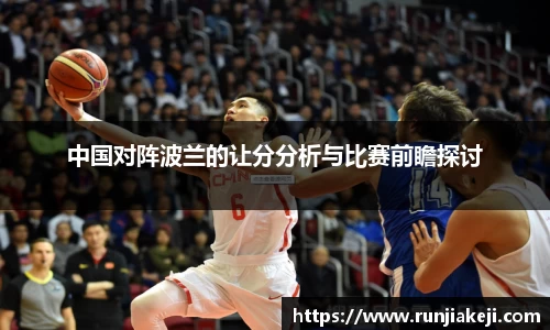 中国对阵波兰的让分分析与比赛前瞻探讨
