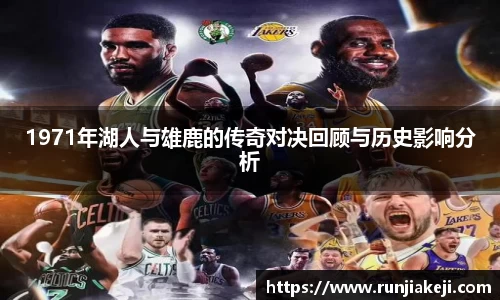 1971年湖人与雄鹿的传奇对决回顾与历史影响分析