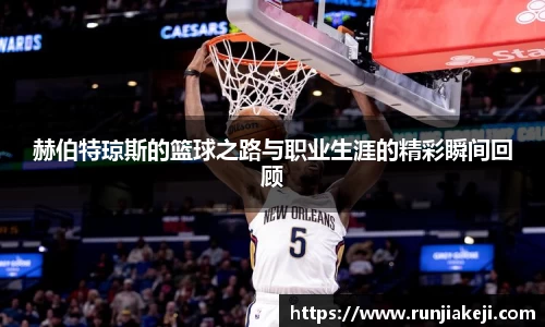 赫伯特琼斯的篮球之路与职业生涯的精彩瞬间回顾