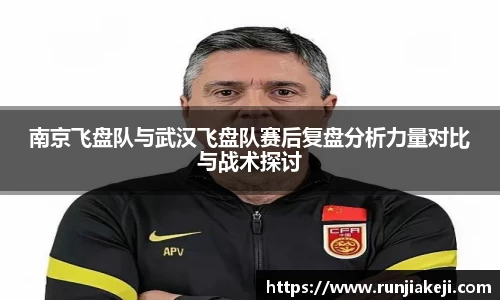 南京飞盘队与武汉飞盘队赛后复盘分析力量对比与战术探讨